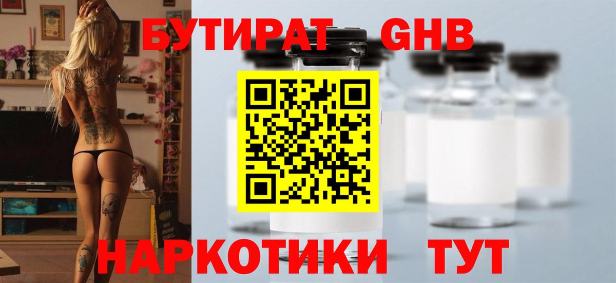 БУТИРАТ оксибутират Губкин