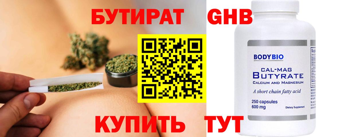 БУТИРАТ  Вход с VPN  Губкин  Бутират 99% 