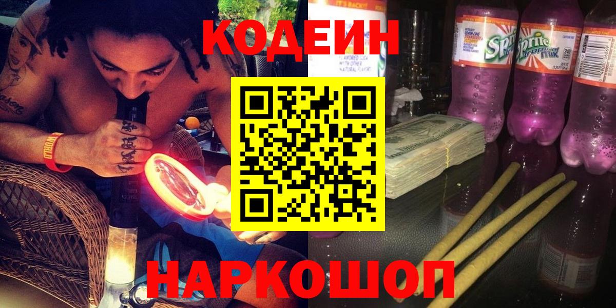 Codein напиток Lean (лин)  Вход с VPN  Codein Purple Drank  Губкин 